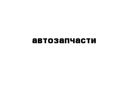 автозапчасти