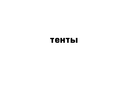 тенты